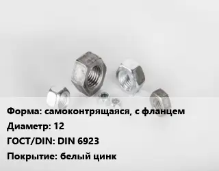 Гайка самоконтрящаяся, с фланцем D=12 DIN 6923 белый цинк